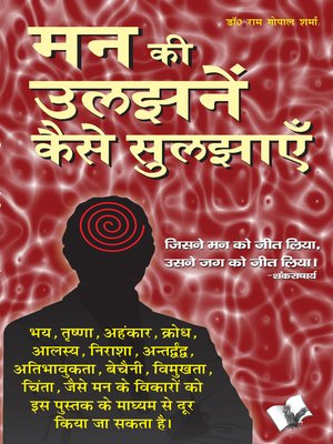 cover image of Man Ki Uljhan Kaise Suljhaye